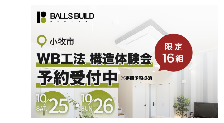 WB工法「呼吸する家」構造見学会を開催します!