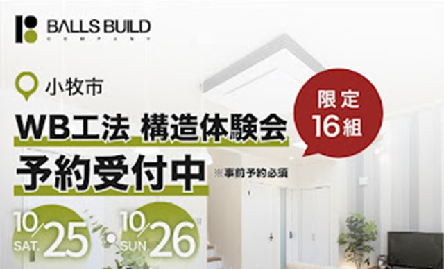 WB工法 構造体験会 開催します!
